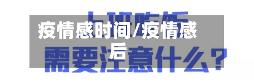 疫情感时间/疫情感后-第1张图片