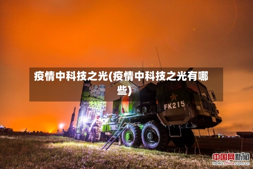 疫情中科技之光(疫情中科技之光有哪些)-第1张图片