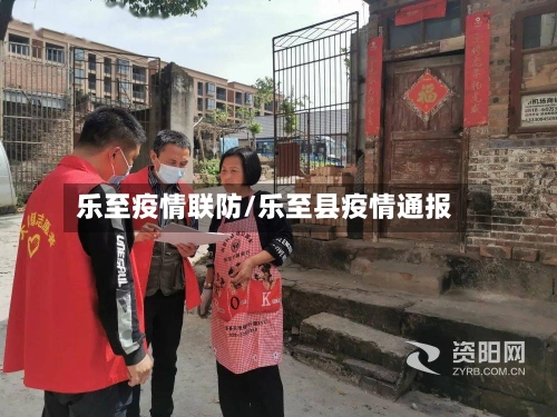 乐至疫情联防/乐至县疫情通报-第1张图片
