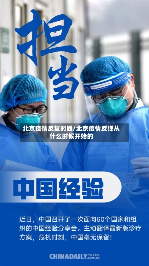 北京疫情反复时间/北京疫情反弹从什么时候开始的-第1张图片