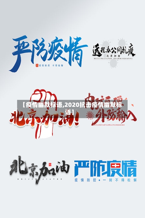 【疫情幽默标语,2020抗击疫情幽默标语】-第1张图片
