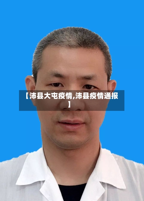 【沛县大屯疫情,沛县疫情通报】-第3张图片