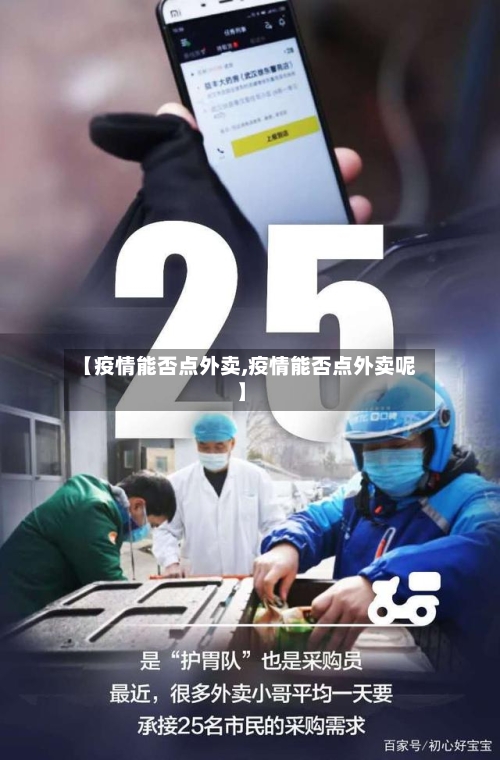 【疫情能否点外卖,疫情能否点外卖呢】-第1张图片