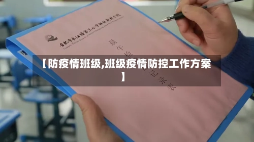 【防疫情班级,班级疫情防控工作方案】-第1张图片