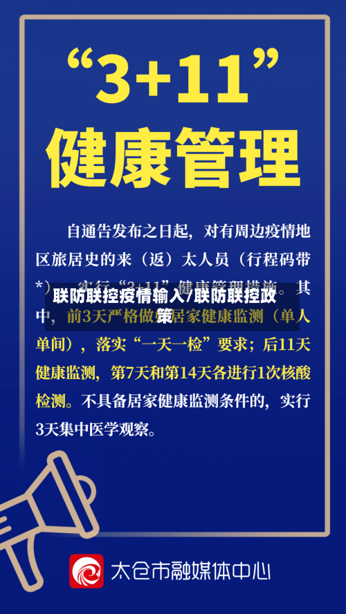 联防联控疫情输入/联防联控政策-第2张图片