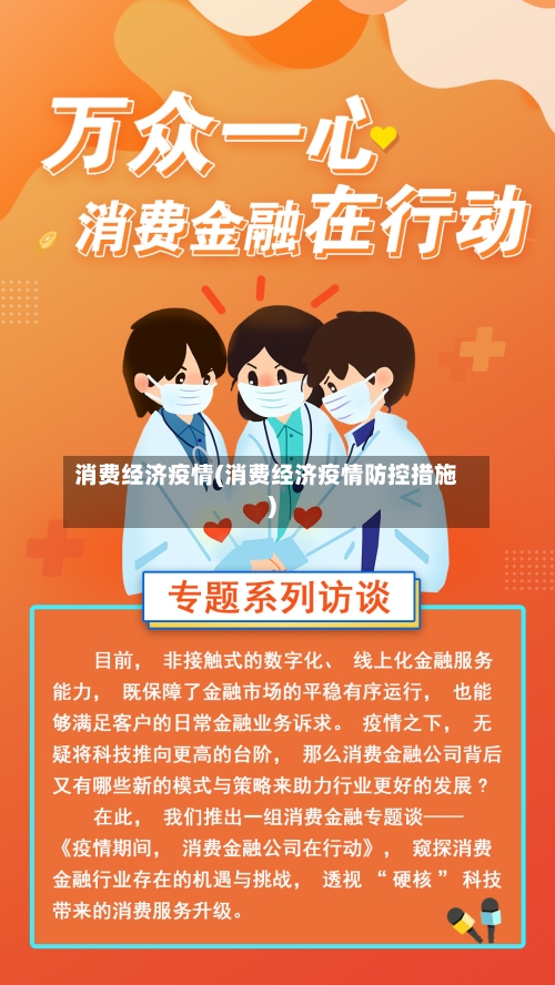 消费经济疫情(消费经济疫情防控措施)-第2张图片