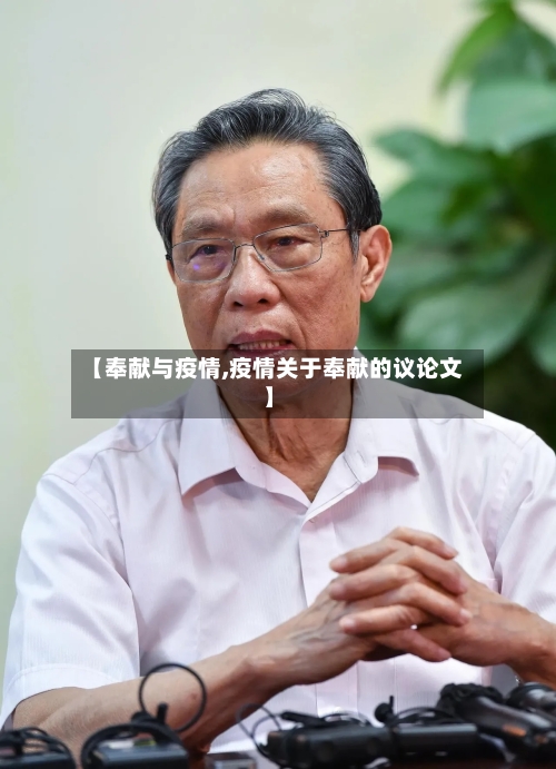 【奉献与疫情,疫情关于奉献的议论文】-第1张图片