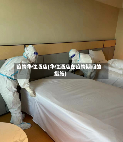 疫情华住酒店(华住酒店在疫情期间的措施)-第1张图片