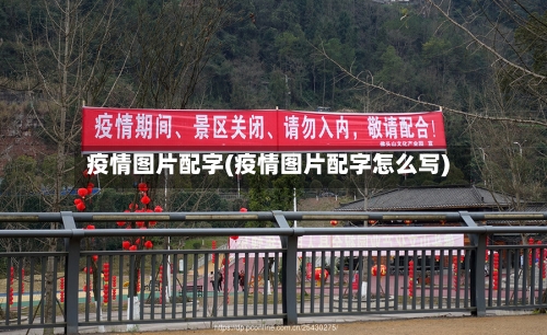 疫情图片配字(疫情图片配字怎么写)-第1张图片