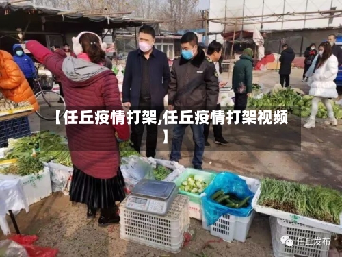 【任丘疫情打架,任丘疫情打架视频】-第1张图片