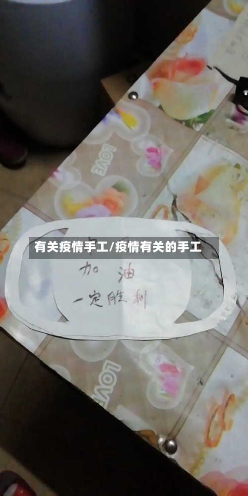 有关疫情手工/疫情有关的手工-第1张图片