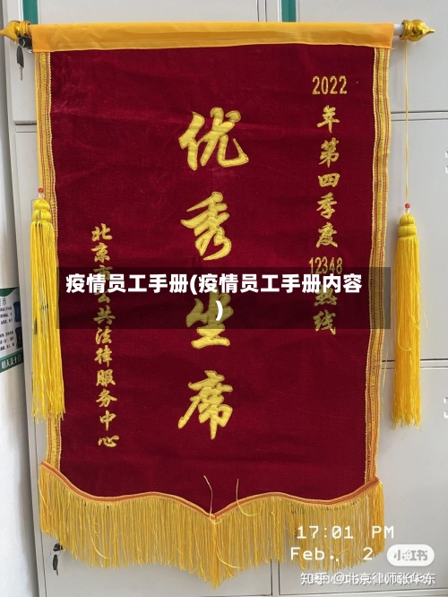 疫情员工手册(疫情员工手册内容)-第2张图片
